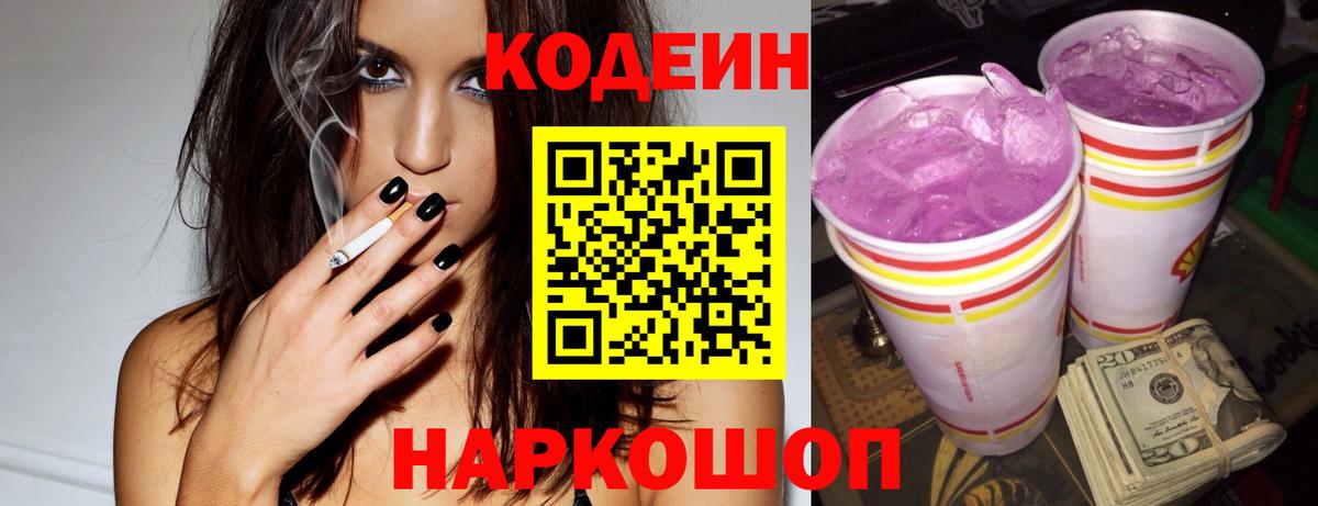 Codein напиток Lean (лин)  Вход с VPN  Электрогорск 